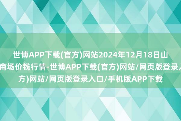 世博APP下载(官方)网站2024年12月18日山东章丘刁镇蔬菜批发商场价钱行情-世博APP下载(官方)网站/网页版登录入口/手机版APP下载