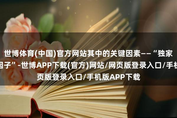 世博体育(中国)官方网站其中的关键因素——“独家专研的生发因子”-世博APP下载(官方)网站/网页版登录入口/手机版APP下载