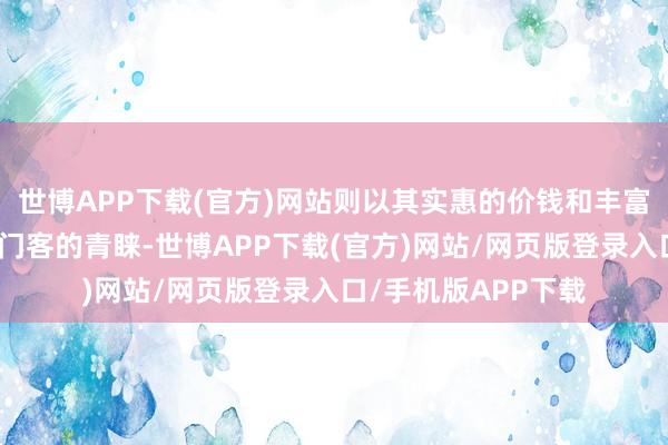 世博APP下载(官方)网站则以其实惠的价钱和丰富的菜品获取了纷乱门客的青睐-世博APP下载(官方)网站/网页版登录入口/手机版APP下载