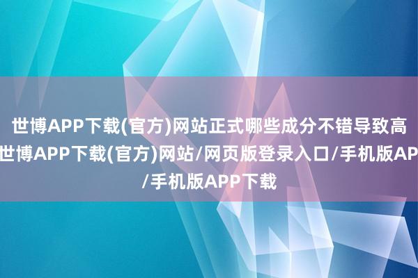 世博APP下载(官方)网站正式哪些成分不错导致高血压-世博APP下载(官方)网站/网页版登录入口/手机版APP下载