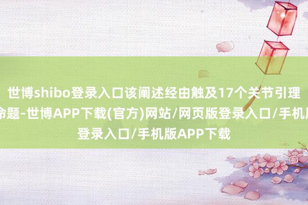 世博shibo登录入口该阐述经由触及17个关节引理和42项子命题-世博APP下载(官方)网站/网页版登录入口/手机版APP下载