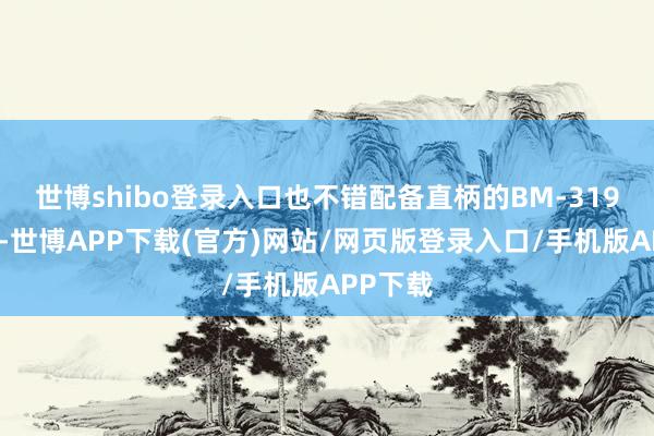 世博shibo登录入口也不错配备直柄的BM-319高频铣-世博APP下载(官方)网站/网页版登录入口/手机版APP下载