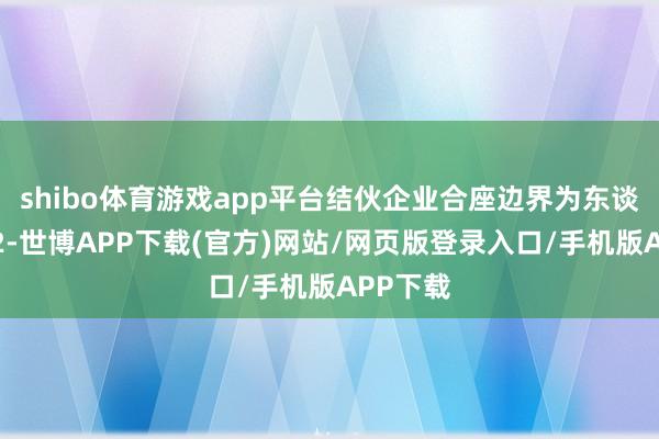 shibo体育游戏app平台结伙企业合座边界为东谈主民币2-世博APP下载(官方)网站/网页版登录入口/手机版APP下载