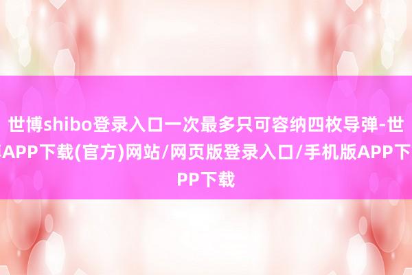 世博shibo登录入口一次最多只可容纳四枚导弹-世博APP下载(官方)网站/网页版登录入口/手机版APP下载