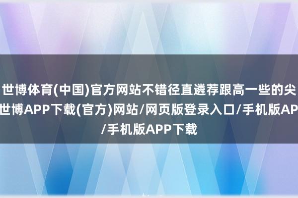 世博体育(中国)官方网站不错径直遴荐跟高一些的尖头靴-世博APP下载(官方)网站/网页版登录入口/手机版APP下载