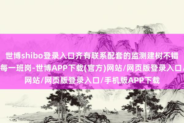 世博shibo登录入口齐有联系配套的监测建树不错为其24小时站好每一班岗-世博APP下载(官方)网站/网页版登录入口/手机版APP下载