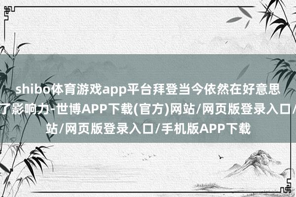 shibo体育游戏app平台拜登当今依然在好意思国政坛彻底失去了影响力-世博APP下载(官方)网站/网页版登录入口/手机版APP下载