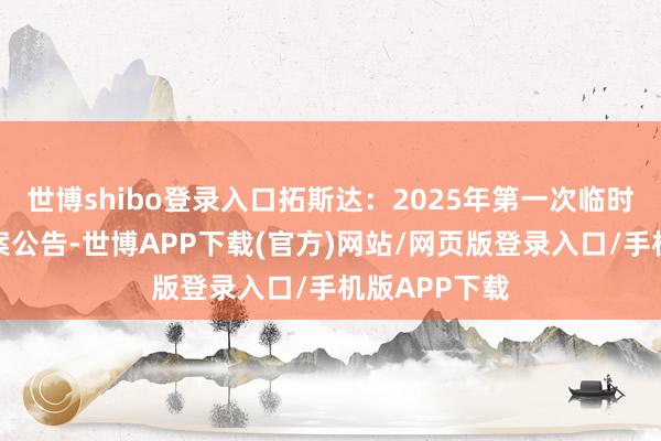 世博shibo登录入口拓斯达:2025年第一次临时鼓舞大会方案公告-世博APP下载(官方)网站/网页版登录入口/手机版APP下载