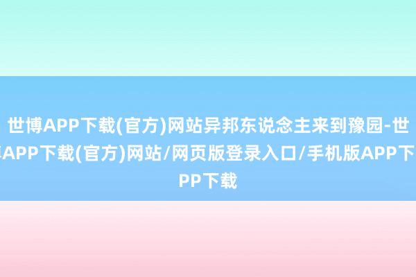 世博APP下载(官方)网站异邦东说念主来到豫园-世博APP下载(官方)网站/网页版登录入口/手机版APP下载