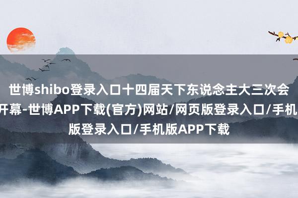 世博shibo登录入口十四届天下东说念主大三次会议上昼9时开幕-世博APP下载(官方)网站/网页版登录入口/手机版APP下载