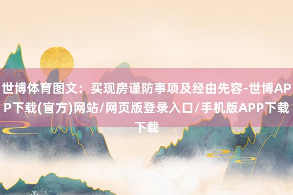 世博体育图文：买现房谨防事项及经由先容-世博APP下载(官方)网站/网页版登录入口/手机版APP下载