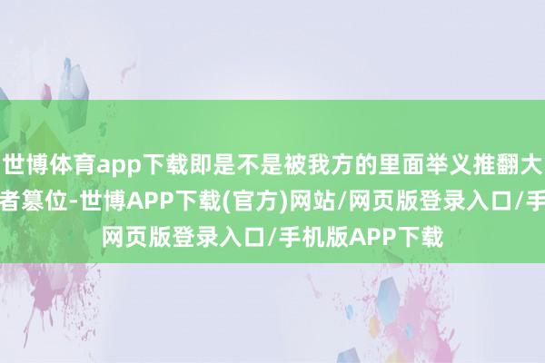 世博体育app下载即是不是被我方的里面举义推翻大意被其他实权者篡位-世博APP下载(官方)网站/网页版登录入口/手机版APP下载