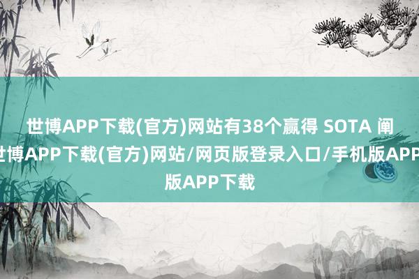 世博APP下载(官方)网站有38个赢得 SOTA 阐明-世博APP下载(官方)网站/网页版登录入口/手机版APP下载