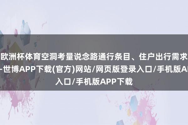 欧洲杯体育空洞考量说念路通行条目、住户出行需求等要素-世博APP下载(官方)网站/网页版登录入口/手机版APP下载
