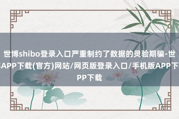 世博shibo登录入口严重制约了数据的灵验期骗-世博APP下载(官方)网站/网页版登录入口/手机版APP下载