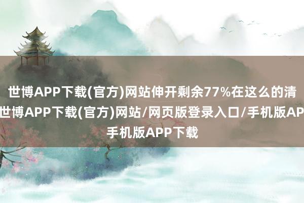 世博APP下载(官方)网站伸开剩余77%在这么的清寒中-世博APP下载(官方)网站/网页版登录入口/手机版APP下载