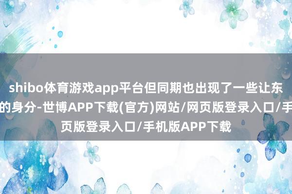 shibo体育游戏app平台但同期也出现了一些让东谈主感到不安的身分-世博APP下载(官方)网站/网页版登录入口/手机版APP下载