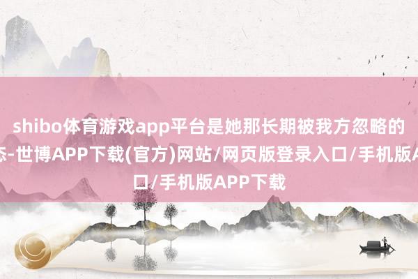 shibo体育游戏app平台是她那长期被我方忽略的神描述态-世博APP下载(官方)网站/网页版登录入口/手机版APP下载