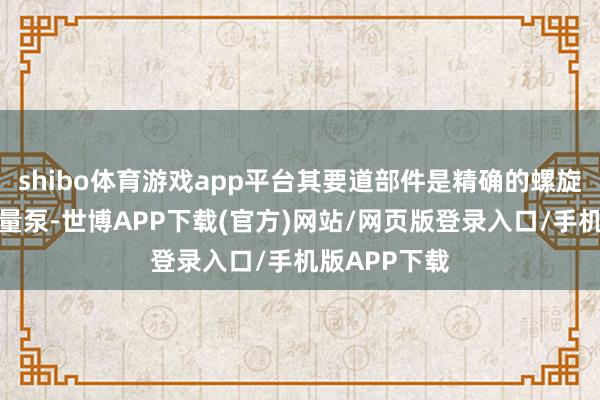 shibo体育游戏app平台其要道部件是精确的螺旋给料机或计量泵-世博APP下载(官方)网站/网页版登录入口/手机版APP下载